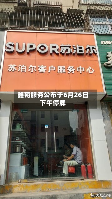 鑫苑服务公布于6月26日下午停牌-第2张图片