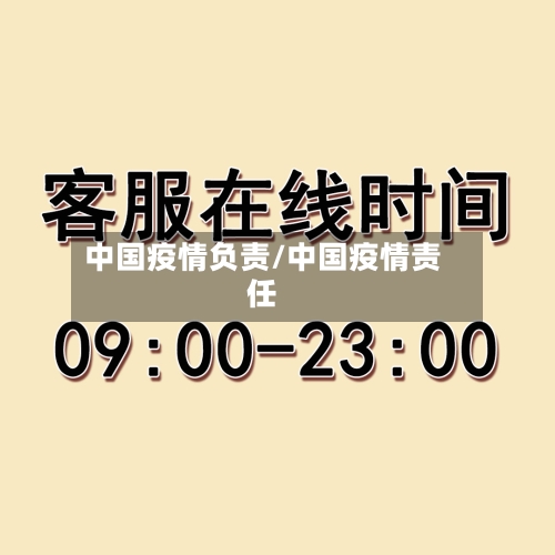 中国疫情负责/中国疫情责任