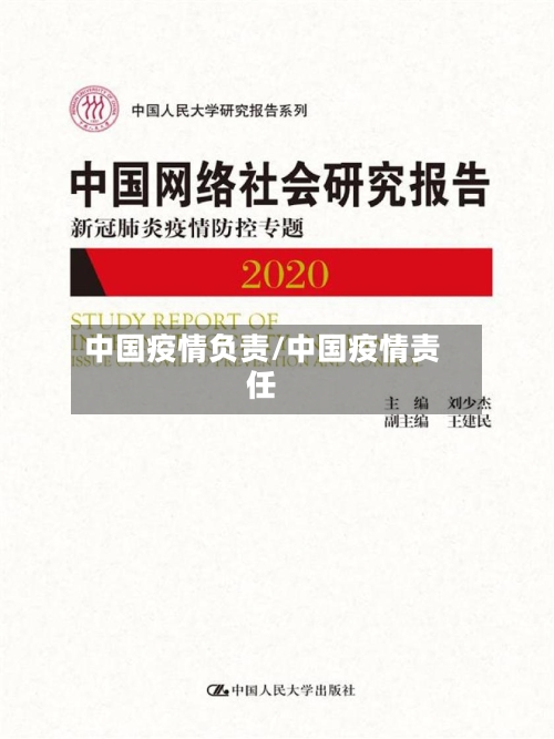 中国疫情负责/中国疫情责任-第2张图片