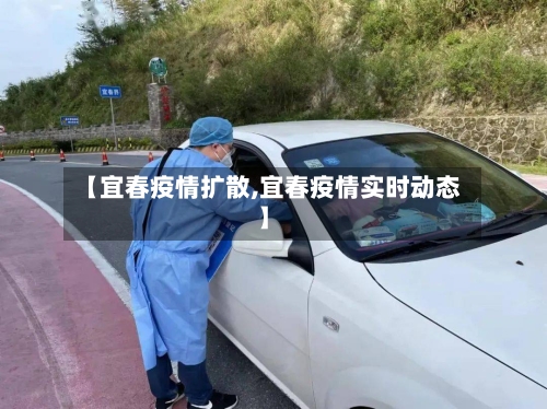 【宜春疫情扩散,宜春疫情实时动态】