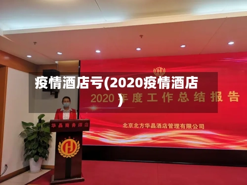 疫情酒店亏(2020疫情酒店)-第2张图片
