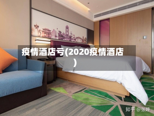 疫情酒店亏(2020疫情酒店)