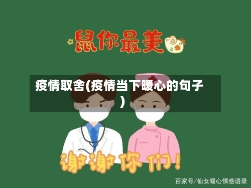 疫情取舍(疫情当下暖心的句子)-第3张图片