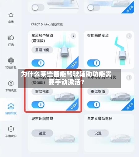 为什么某些智能驾驶辅助功能需要手动激活？