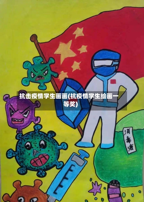 抗击疫情学生画画(抗疫情学生绘画一等奖)