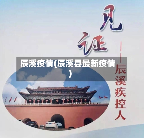 辰溪疫情(辰溪县最新疫情)