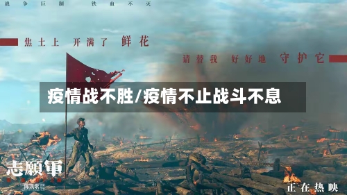 疫情战不胜/疫情不止战斗不息-第2张图片