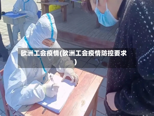 欧洲工会疫情(欧洲工会疫情防控要求)-第2张图片