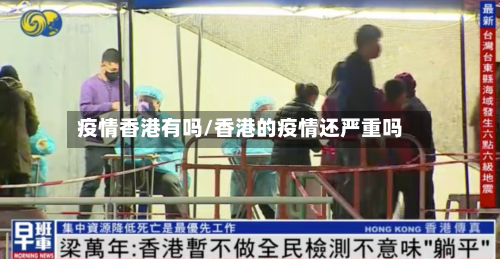 疫情香港有吗/香港的疫情还严重吗