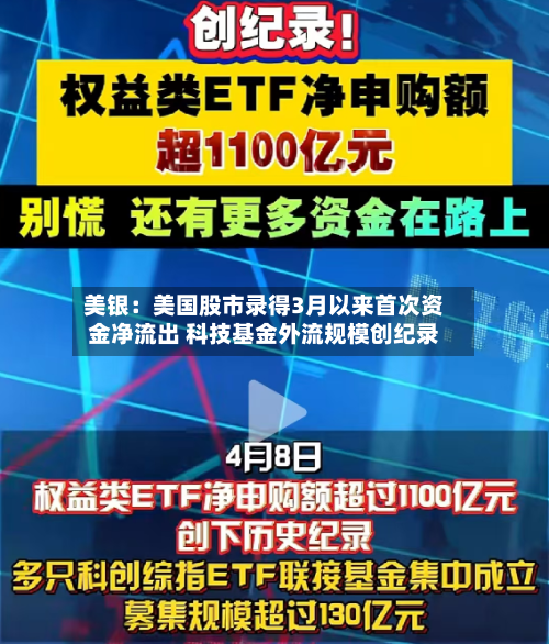 美银：美国股市录得3月以来首次资金净流出 科技基金外流规模创纪录