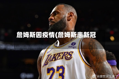 詹姆斯因疫情(詹姆斯患新冠)-第2张图片