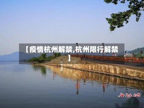 【疫情杭州解禁,杭州限行解禁】