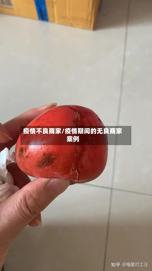 疫情不良商家/疫情期间的无良商家案例-第3张图片