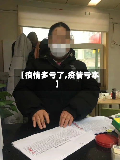 【疫情多亏了,疫情亏本】