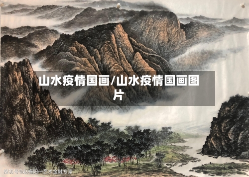 山水疫情国画/山水疫情国画图片