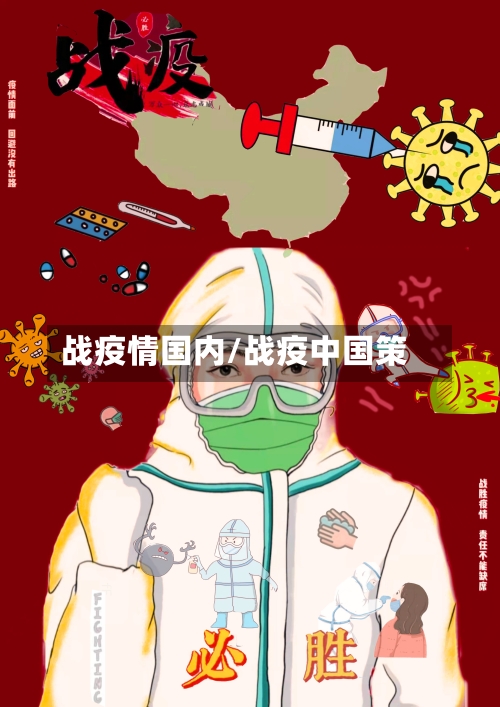战疫情国内/战疫中国策