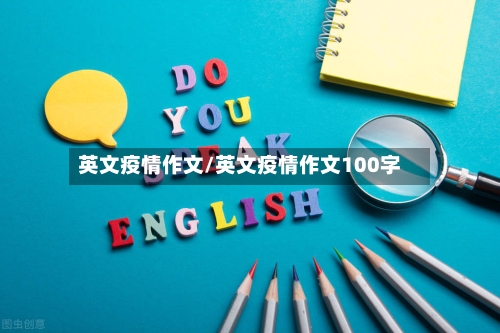 英文疫情作文/英文疫情作文100字
