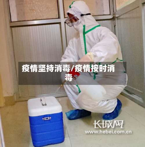 疫情坚持消毒/疫情按时消毒
