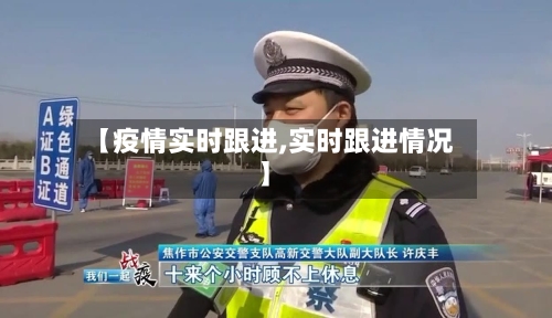 【疫情实时跟进,实时跟进情况】