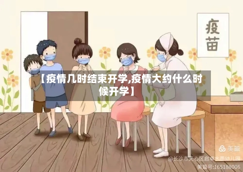 【疫情几时结束开学,疫情大约什么时候开学】