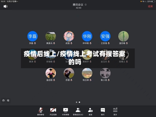 疫情后线上/疫情线上考试有搜答案的吗