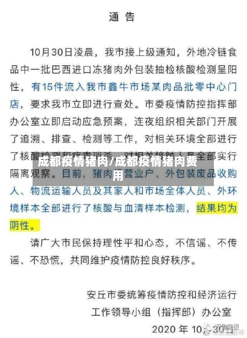 成都疫情猪肉/成都疫情猪肉费用-第2张图片