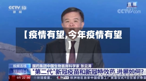【疫情有望,今年疫情有望】-第3张图片