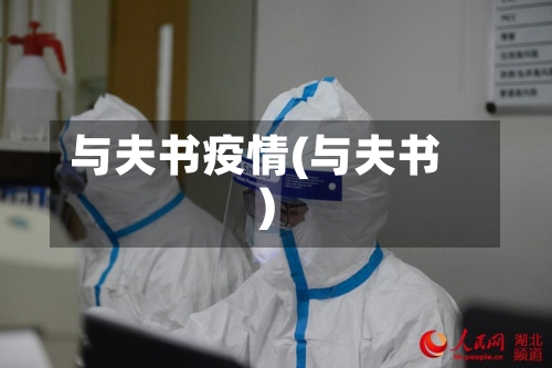 与夫书疫情(与夫书)