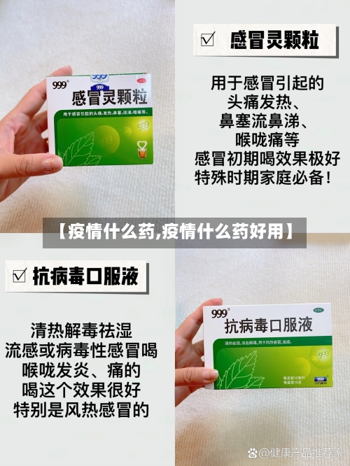 【疫情什么药,疫情什么药好用】