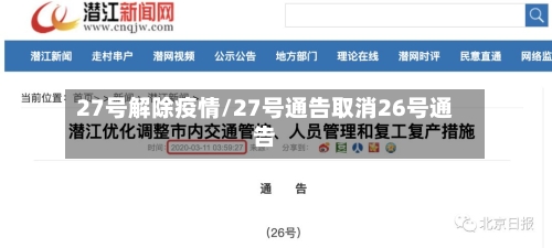 27号解除疫情/27号通告取消26号通告
