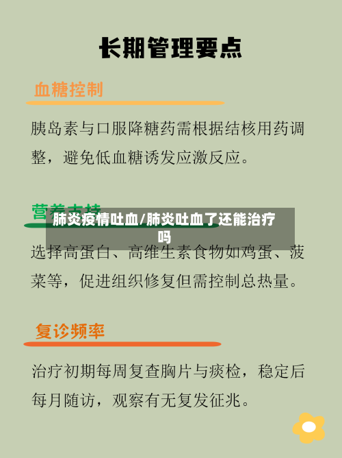 肺炎疫情吐血/肺炎吐血了还能治疗吗-第2张图片