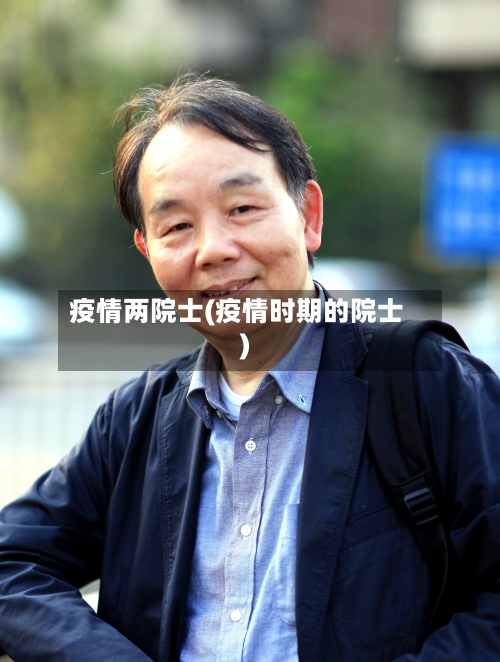疫情两院士(疫情时期的院士)
