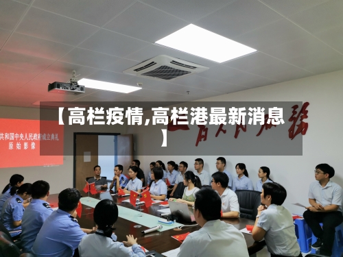 【高栏疫情,高栏港最新消息】-第2张图片