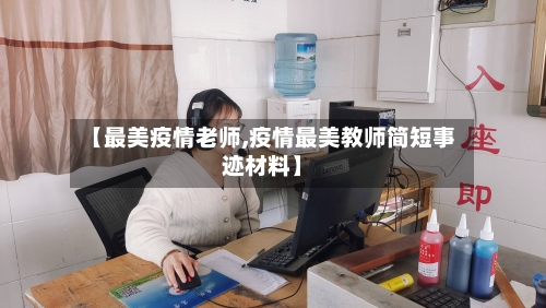 【最美疫情老师,疫情最美教师简短事迹材料】