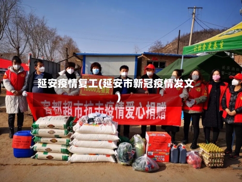 延安疫情复工(延安市新冠疫情发文)