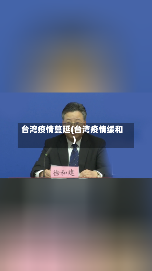 台湾疫情蔓延(台湾疫情缓和)-第2张图片