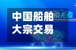 中国船舶大宗交易成交119.05万股 成交额3932.22万元-第3张图片