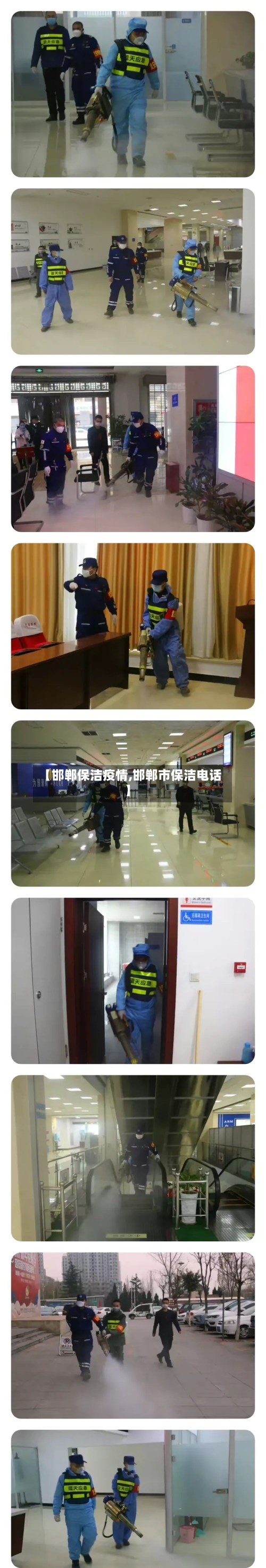 【邯郸保洁疫情,邯郸市保洁电话】