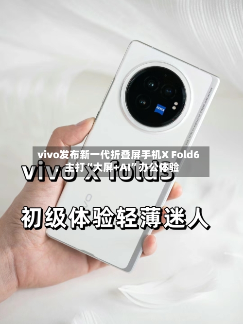 vivo发布新一代折叠屏手机X Fold6，主打“大屏+AI”办公体验-第2张图片