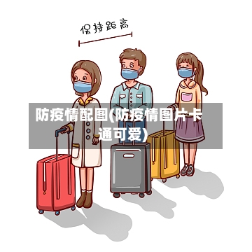 防疫情配图(防疫情图片卡通可爱)