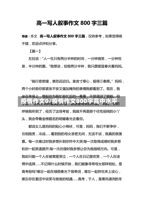 疫情作文0/疫情作文800字高中水平