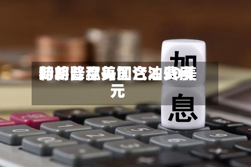 特朗普称美国汽油费用即将降至每加仑2.50美元