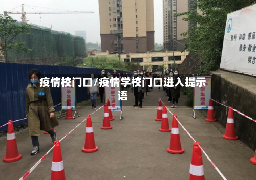 疫情校门口/疫情学校门口进入提示语-第2张图片