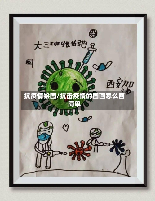 抗疫情绘图/抗击疫情的图画怎么画简单