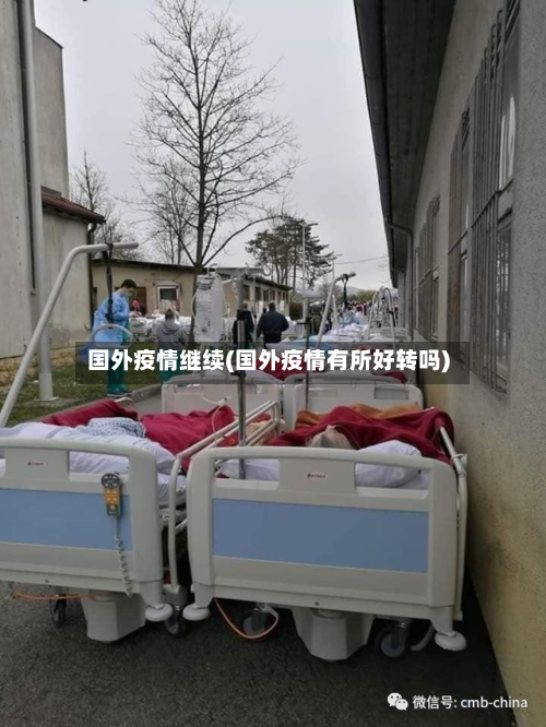 国外疫情继续(国外疫情有所好转吗)-第2张图片