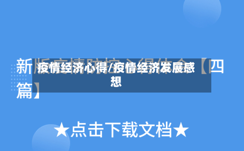 疫情经济心得/疫情经济发展感想-第2张图片