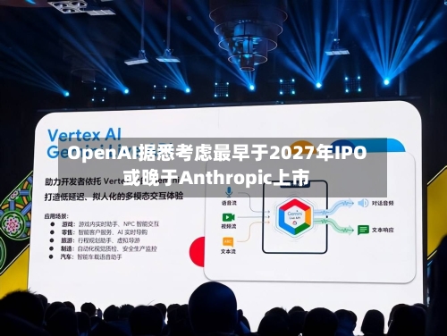 OpenAI据悉考虑最早于2027年IPO 或晚于Anthropic上市