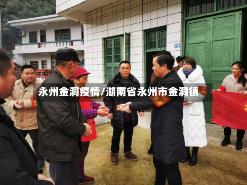 永州金洞疫情/湖南省永州市金洞镇-第3张图片