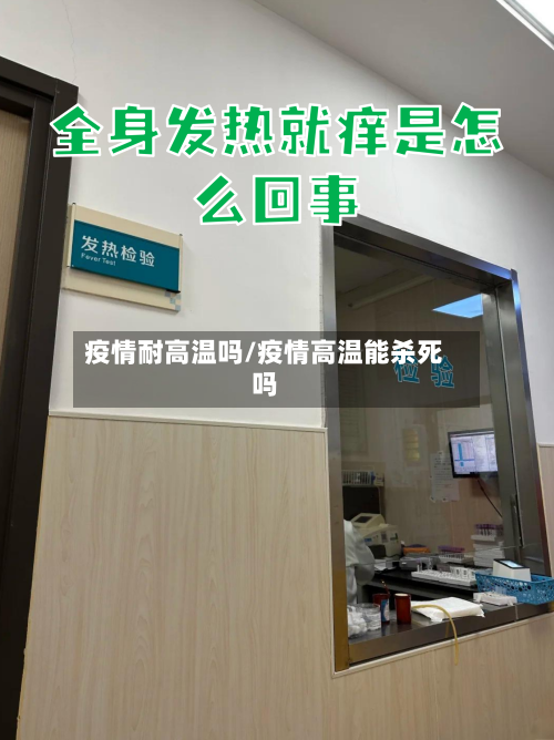 疫情耐高温吗/疫情高温能杀死吗