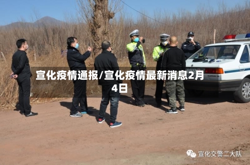 宣化疫情通报/宣化疫情最新消息2月4日